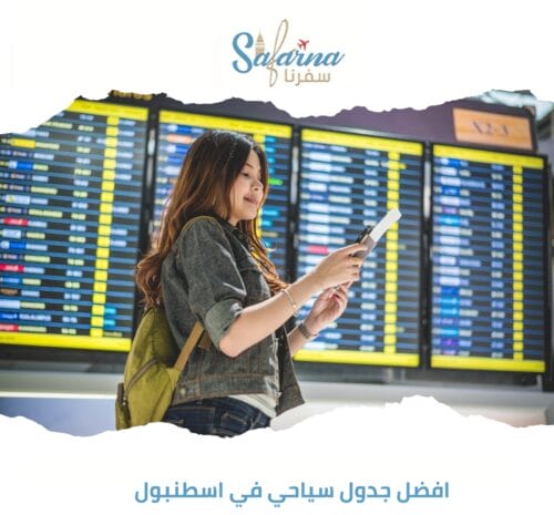 أفضل جدول سياحي في اسطنبول