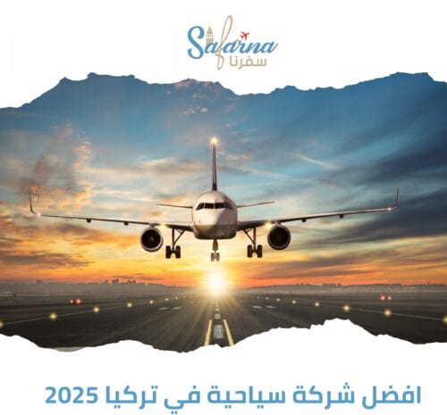 أفضل شركة سياحية في تركيا 2025