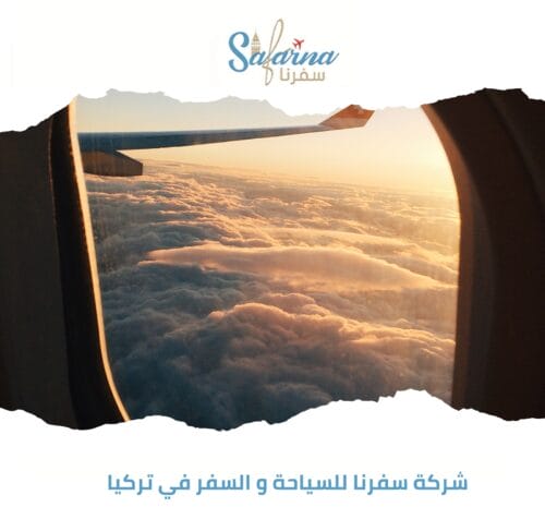 شركة سفرنا للسياحة والسفر في تركيا