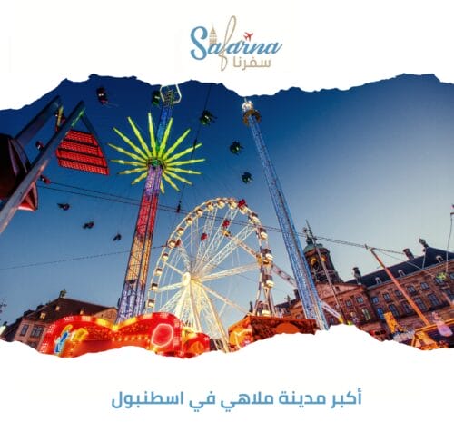 أكبر مدينة ملاهي في اسطنبول