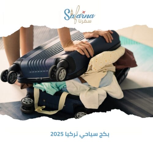 بكج سياحي تركيا 2025