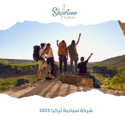 شركة سياحية تركيا 2025