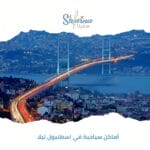 أماكن سياحية في اسطنبول ليلا