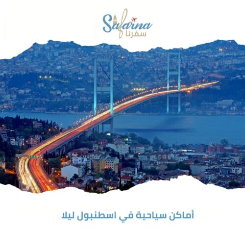 أماكن سياحية في اسطنبول ليلا