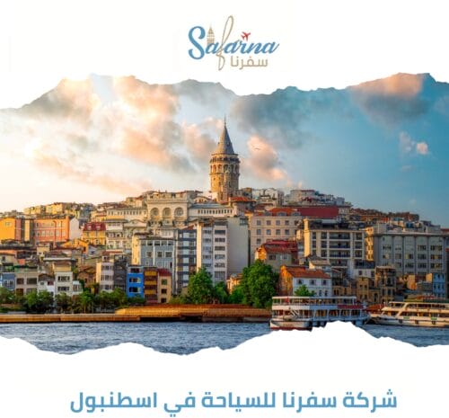 شركة سفرنا للسياحة في اسطنبول