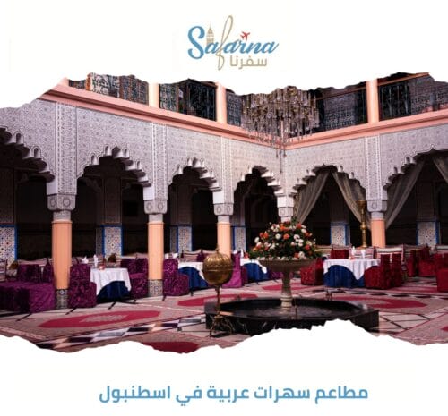 مطاعم سهرات عربية في اسطنبول