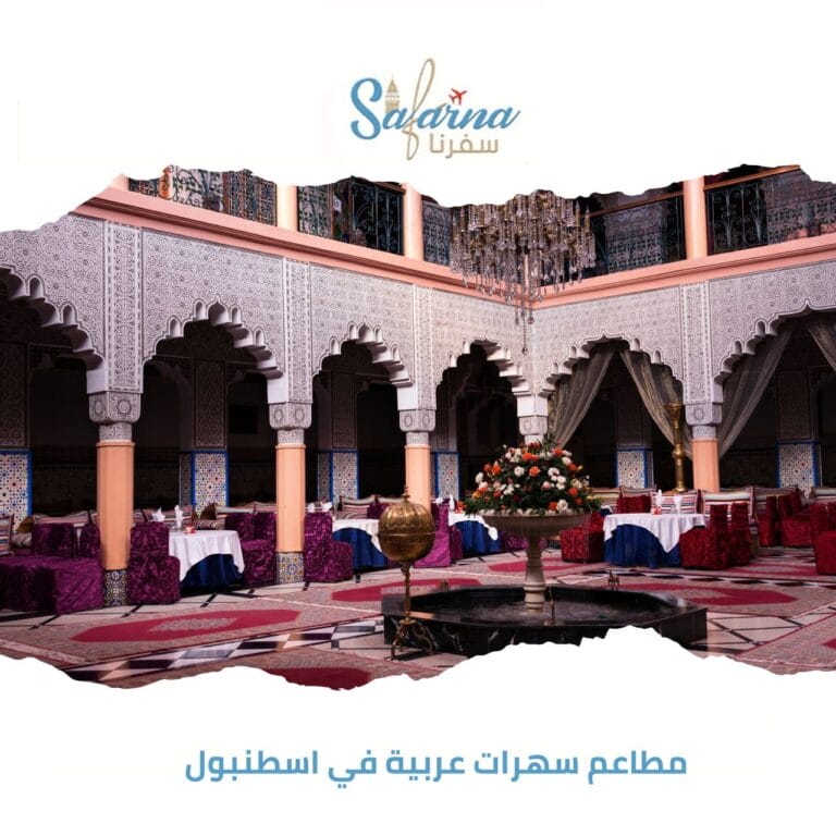 مطاعم سهرات عربية في اسطنبول