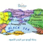 رحلة أوردو عبر البحر الأسود