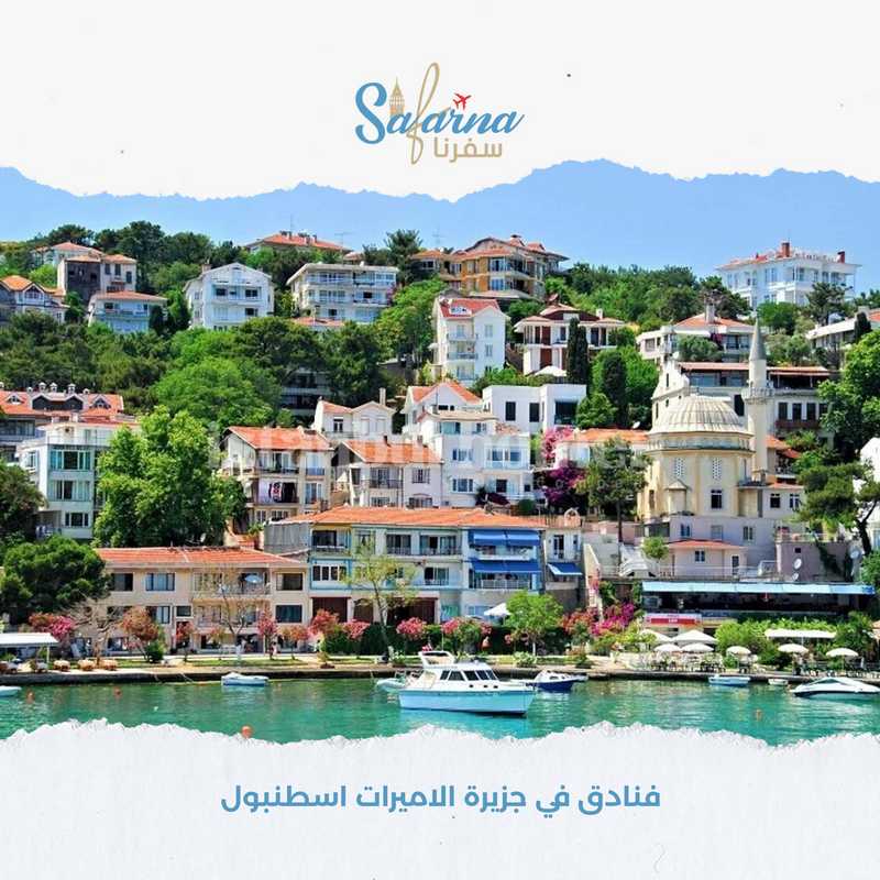 فنادق في جزيرة الاميرات اسطنبول