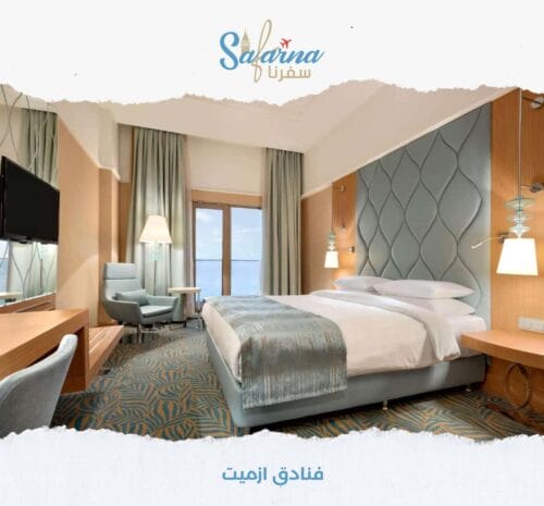 فنادق ازميت​