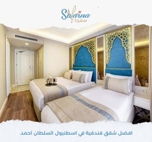 افضل شقق فندقية في اسطنبول السلطان احمد​